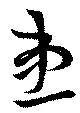 Đã định vị 患