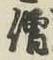 Chữ 僧