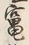 「竈」字