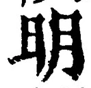 字明