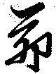 Located 茆