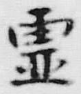 Chữ 曰