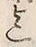 Character 迄