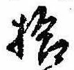 已定位拾