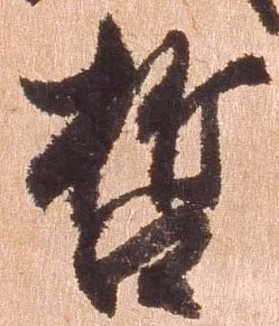 位置 確認된 哲