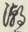 文字漸