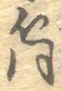 Đã định vị 筒