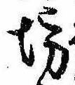 已定位坊