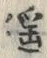 “揺”字