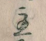 主，已得其位