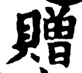 字贈