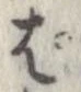 ぱ，已得其位