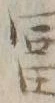 𡨸富