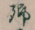 卿，已得其位