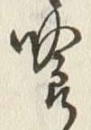 Character 喰