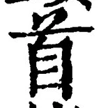 “首”字