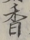 「香」字