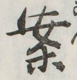 已定位案