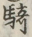 Đã định vị 騎
