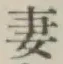 Chữ 妻