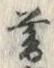 文字 暮