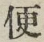 Character 便