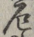 厄，已得其位