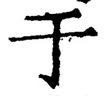 Character 于