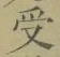 𡨸受