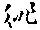 Đã định vị 徘