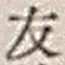 字友