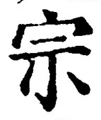 𡨸宗