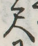 位置定マレル尺