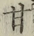 「甘」字