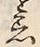 Character 忌