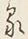 Chữ 一
