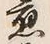 「応」字