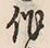 字作