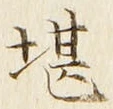 字堪