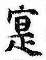 寔，已得其位