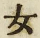 文字 女