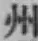 文字州