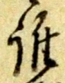 字誰