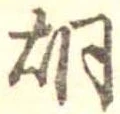 胡，已得其位