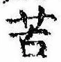 Đã định vị 苦