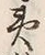 「狄」字