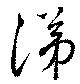 位置定マレル涕