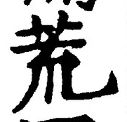 Character 荒