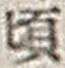 Chữ 頃