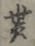 貰，已得其位